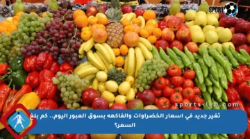 تغير جديد في أسعار الخضراوات والفاكهة بسوق العبور اليوم.. كم بلغ السعر؟